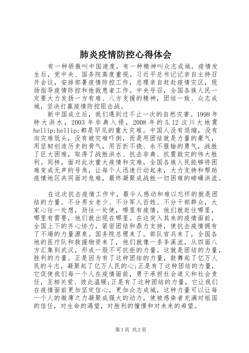 肺炎疫情防控心得体会_第1页