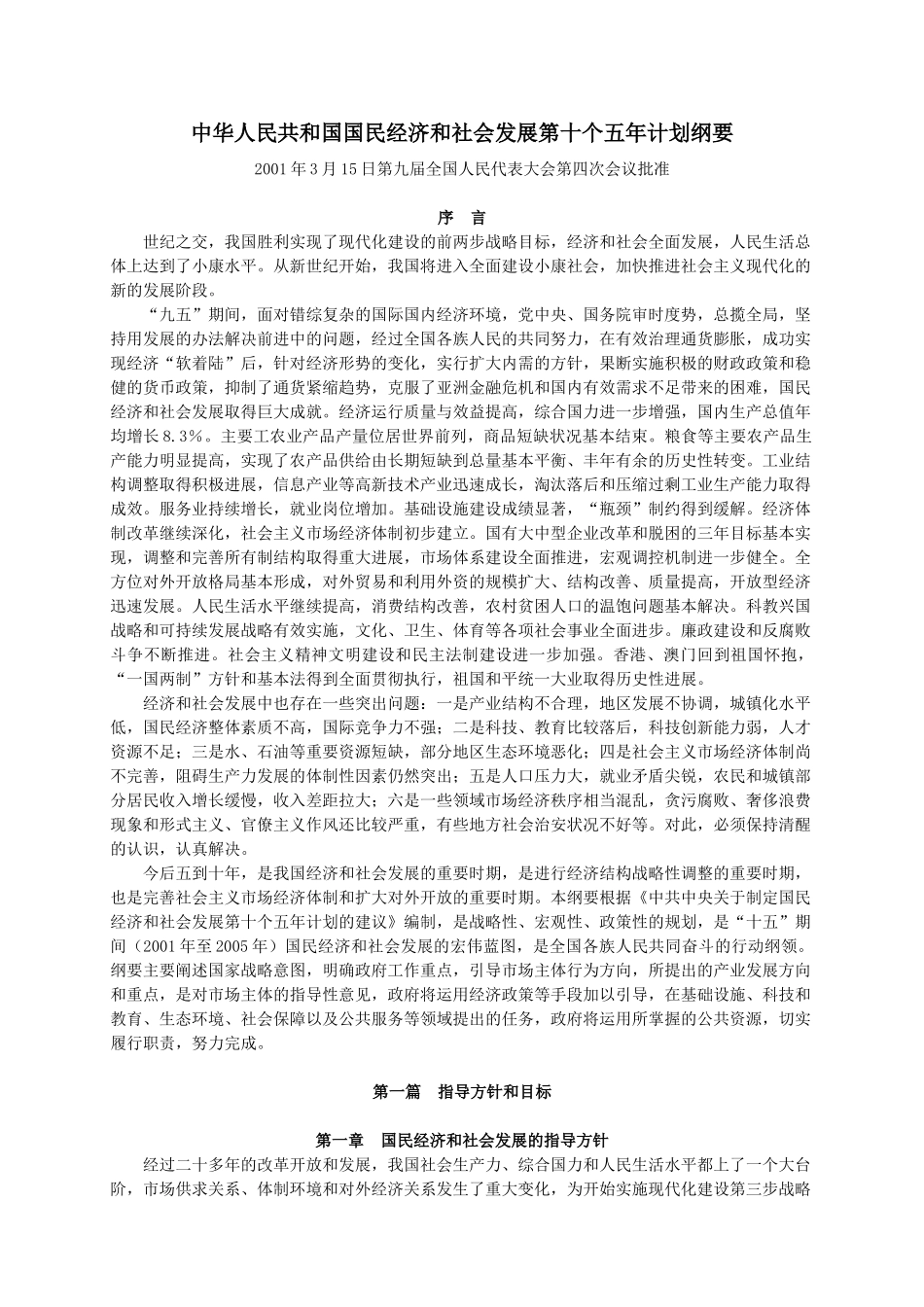 中华人民共和国国民经济和社会发展第十个五年计划纲要_第1页