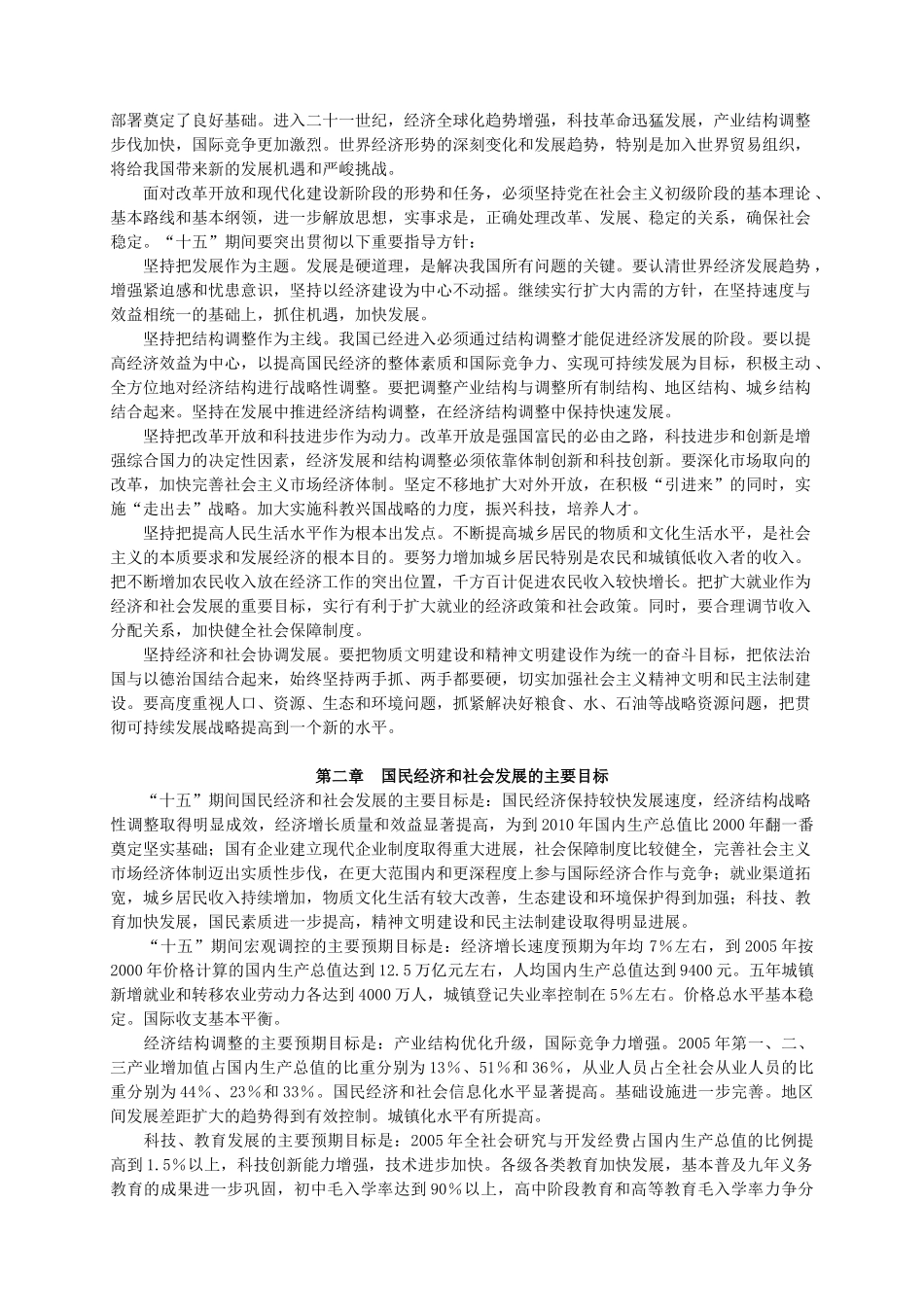 中华人民共和国国民经济和社会发展第十个五年计划纲要_第2页