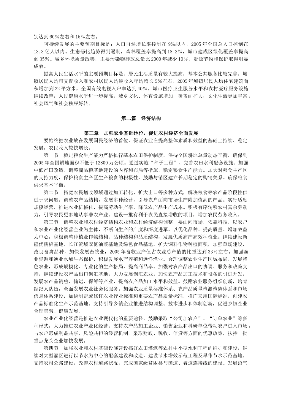 中华人民共和国国民经济和社会发展第十个五年计划纲要_第3页