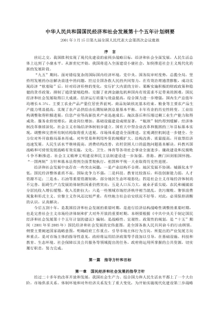中华人民共和国国民经济和社会发展第十个五年计划纲要