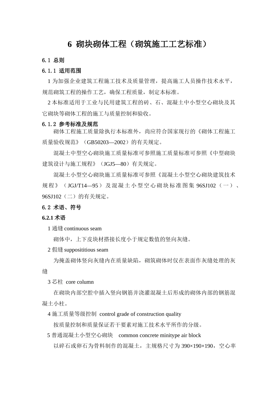 6砌块砌体工程施工工艺标准(GB50203-98)1_第1页