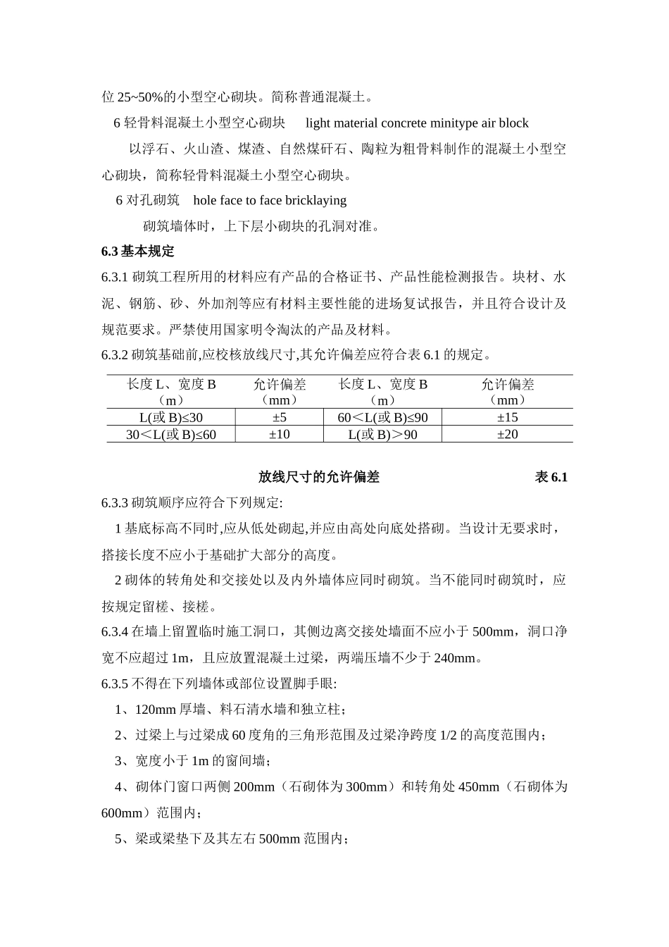 6砌块砌体工程施工工艺标准(GB50203-98)1_第2页