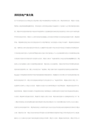 深圳房地产案名集