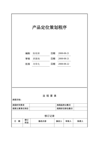 某地产产品定位策划程序(新版)7页