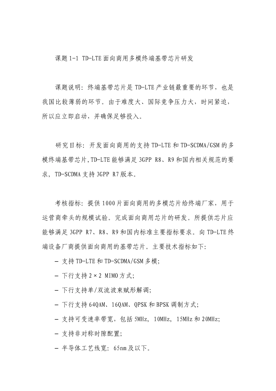 “新一代宽带无线移动通信网”国家科技重大专项_第3页