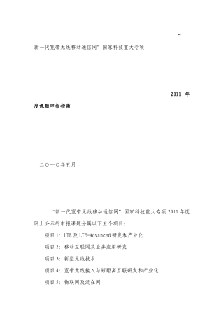 “新一代宽带无线移动通信网”国家科技重大专项