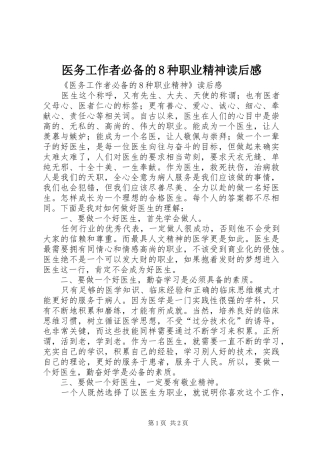 医务工作者必备的8种职业精神读后感