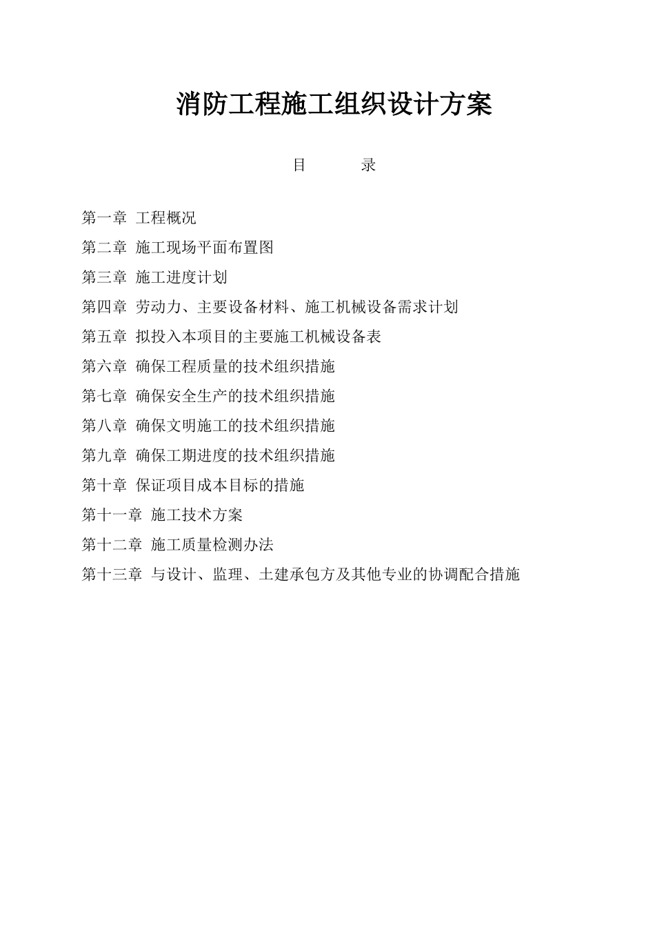 消防工程施工组织设计方案(DOC56页)_第1页