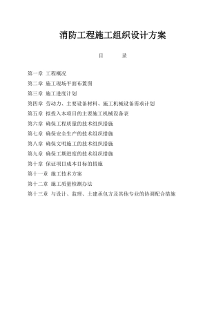 消防工程施工组织设计方案(DOC56页)