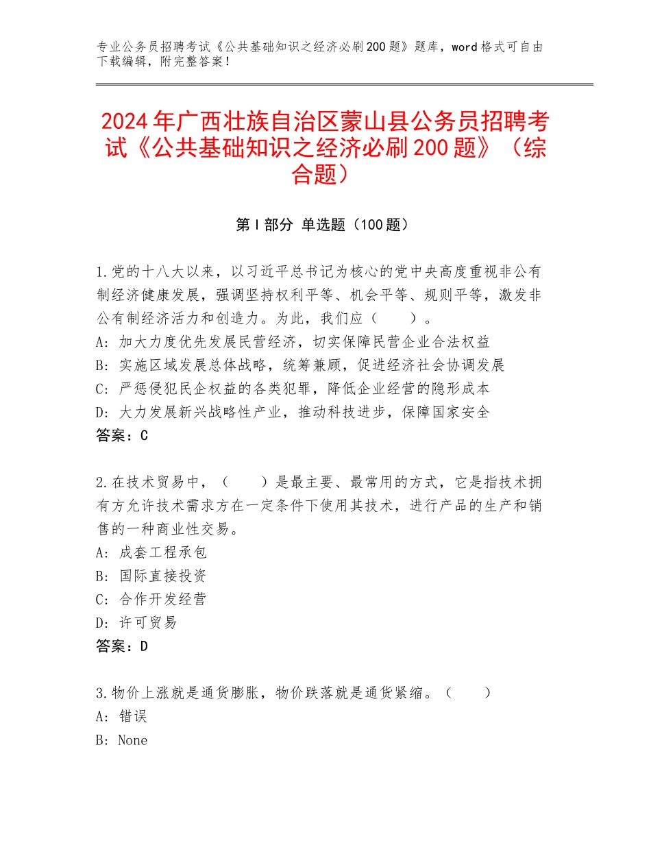 2024年广西壮族自治区蒙山县公务员招聘考试《公共基础知识之经济必刷200题》（综合题）_第1页