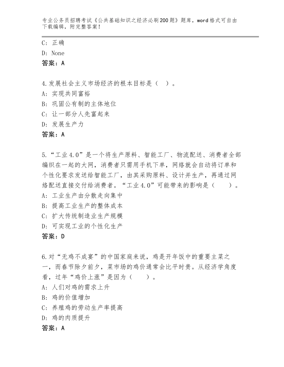 2024年广西壮族自治区蒙山县公务员招聘考试《公共基础知识之经济必刷200题》（综合题）_第2页