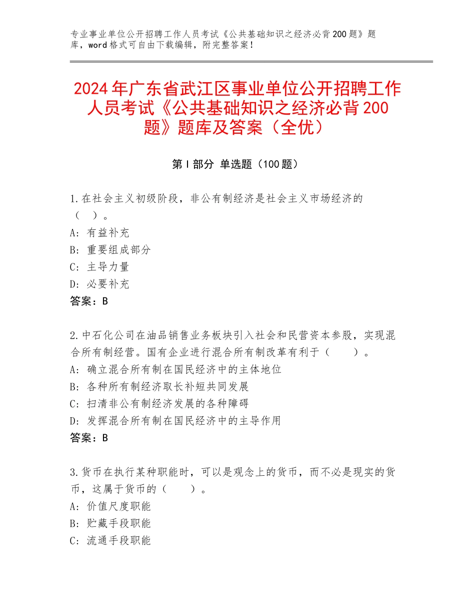 2024年广东省武江区事业单位公开招聘工作人员考试《公共基础知识之经济必背200题》题库及答案（全优）_第1页