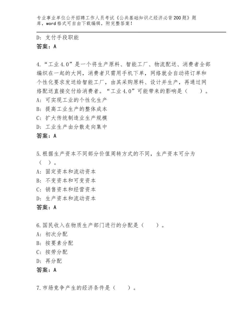 2024年广东省武江区事业单位公开招聘工作人员考试《公共基础知识之经济必背200题》题库及答案（全优）_第2页