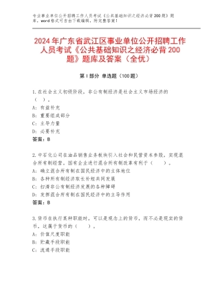 2024年广东省武江区事业单位公开招聘工作人员考试《公共基础知识之经济必背200题》题库及答案（全优）