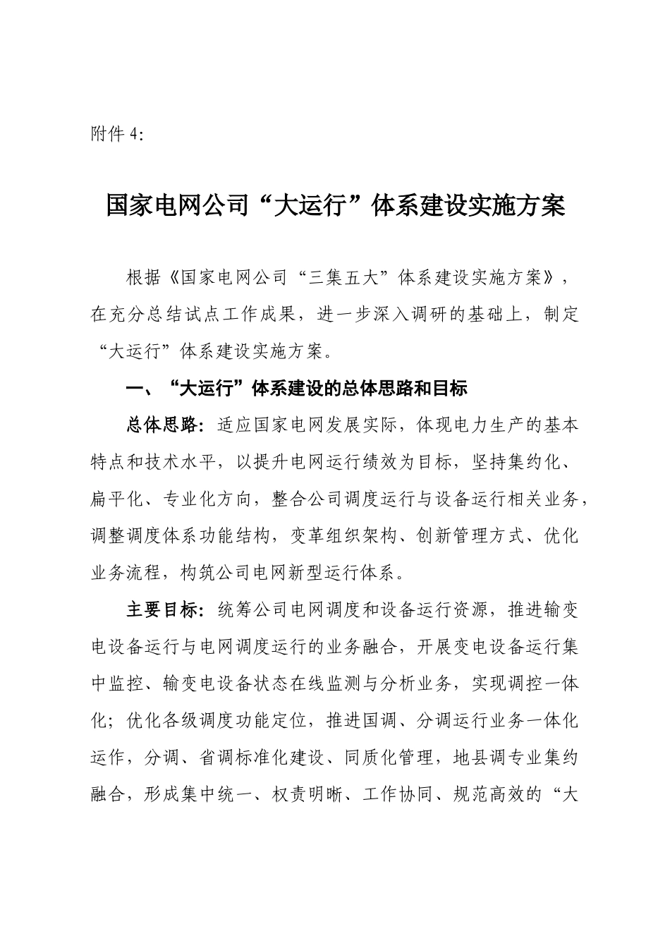 4国家电网公司“大运行”体系建设实施方案_第1页
