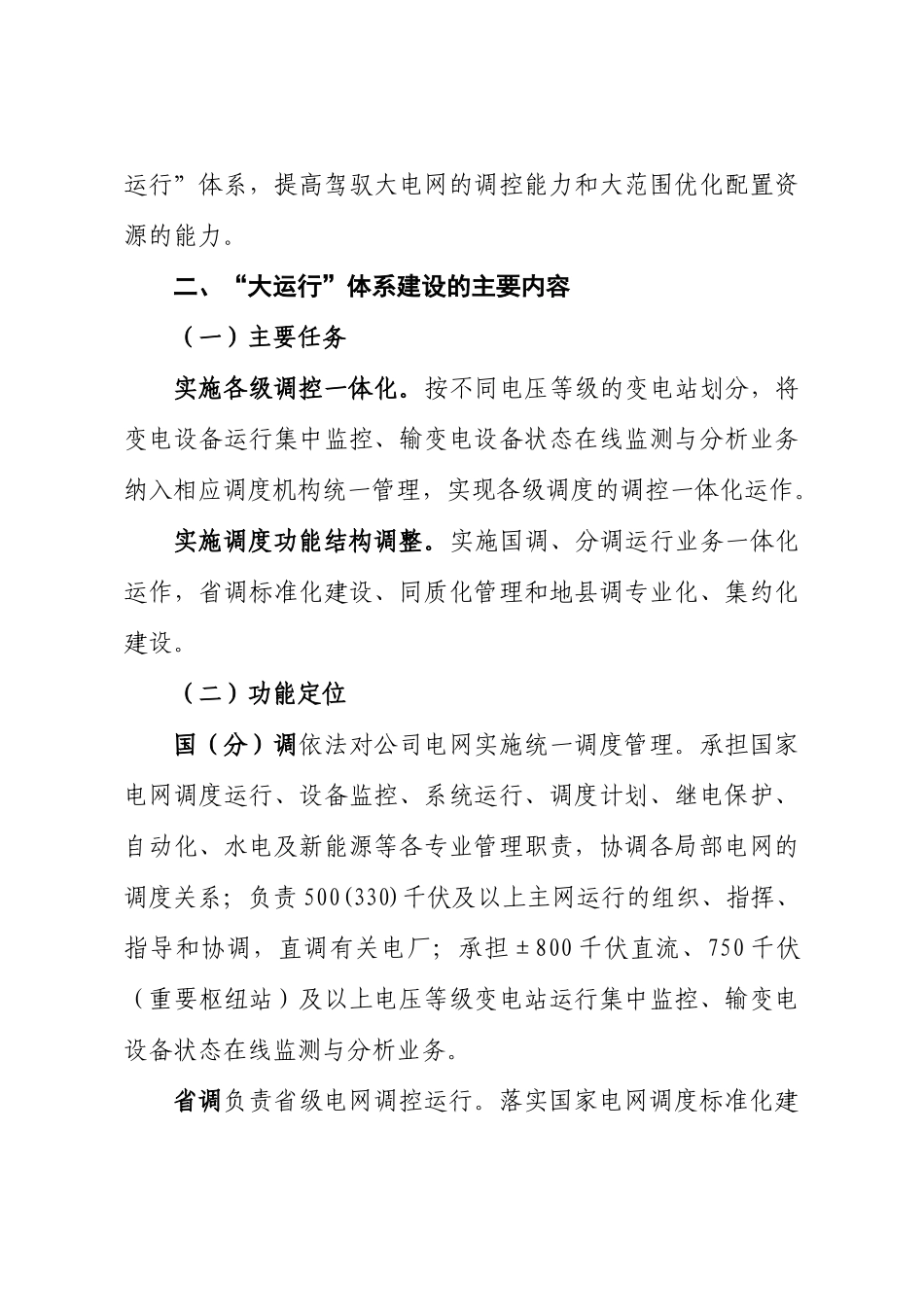 4国家电网公司“大运行”体系建设实施方案_第2页
