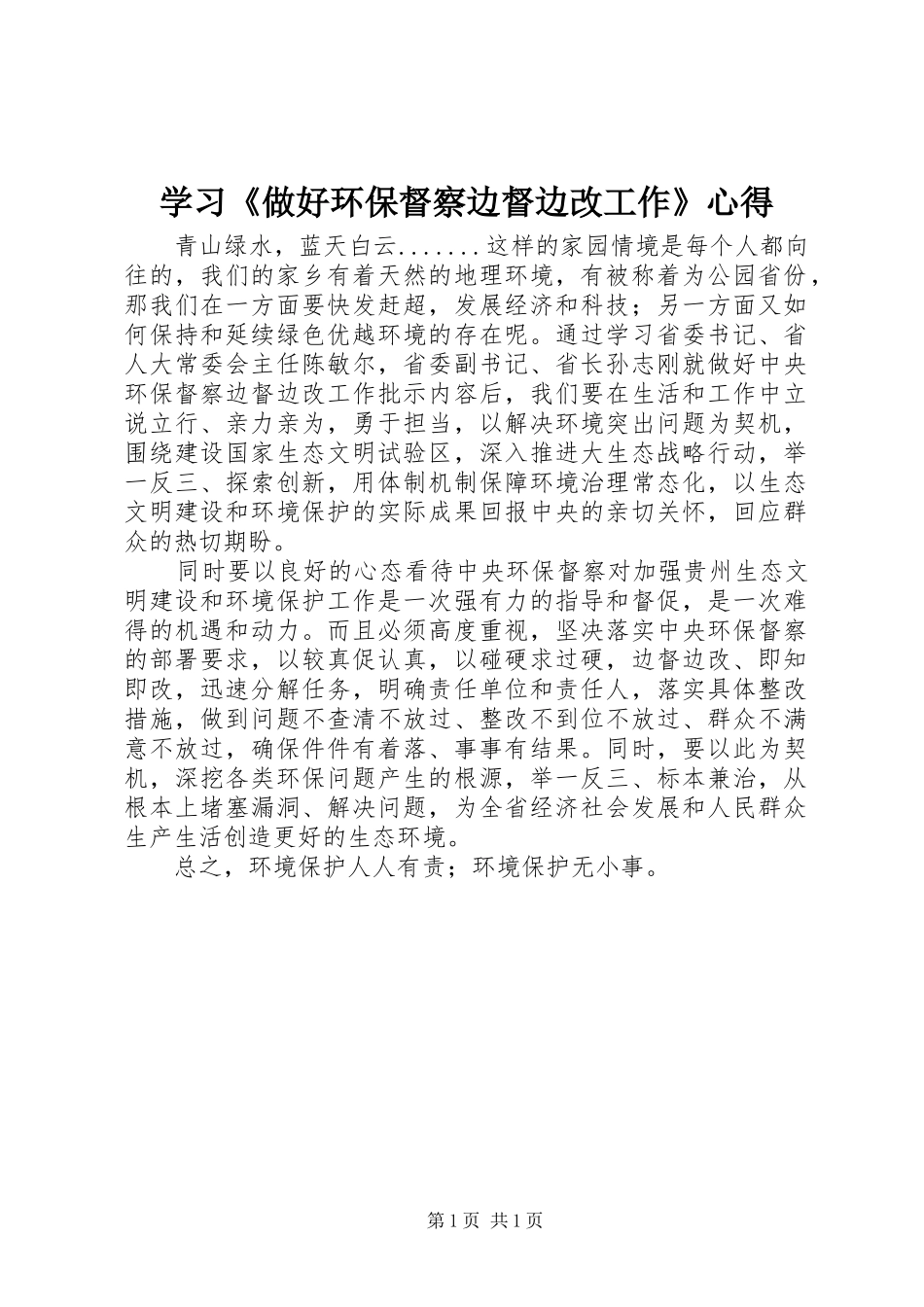 学习《做好环保督察边督边改工作》心得_第1页