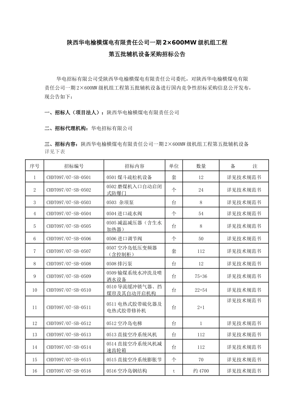 陕西华电榆横煤电有限责任公司一期2600MW级机组工程_第1页