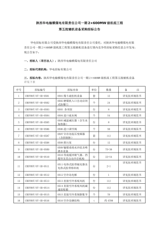 陕西华电榆横煤电有限责任公司一期2600MW级机组工程