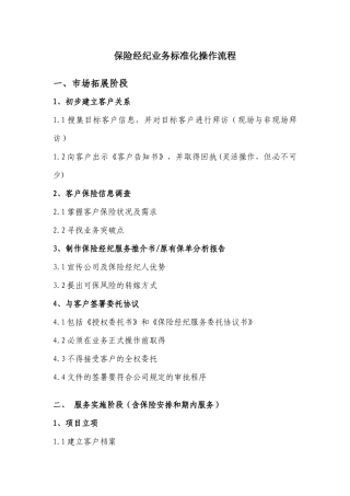 保险经纪业务标准化操作流程