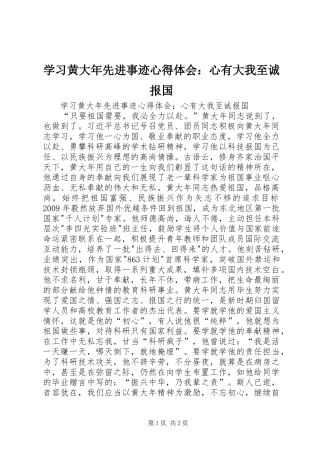 学习黄大年先进事迹心得体会：心有大我至诚报国