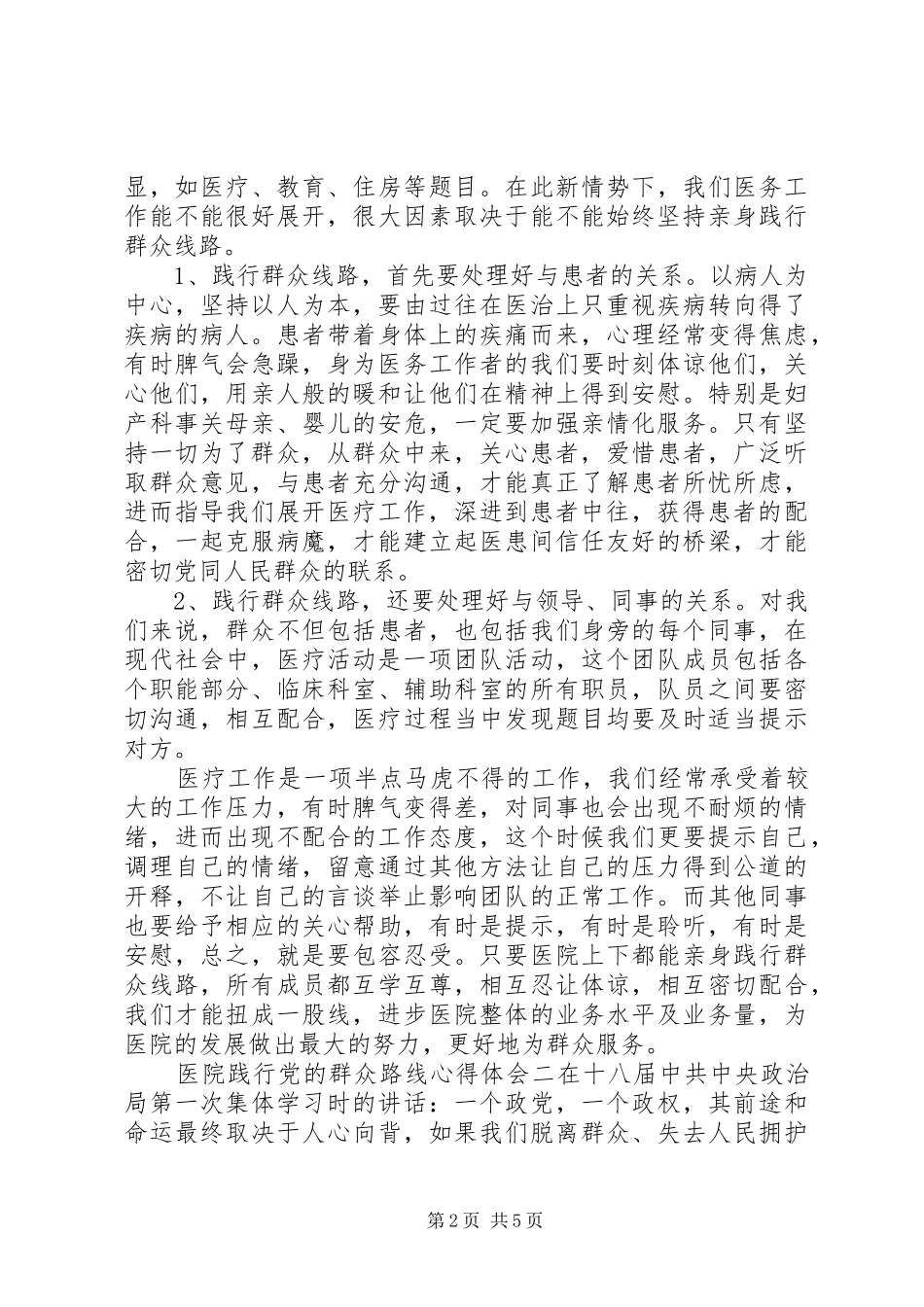 医院践行党的群众路线心得体会_第2页