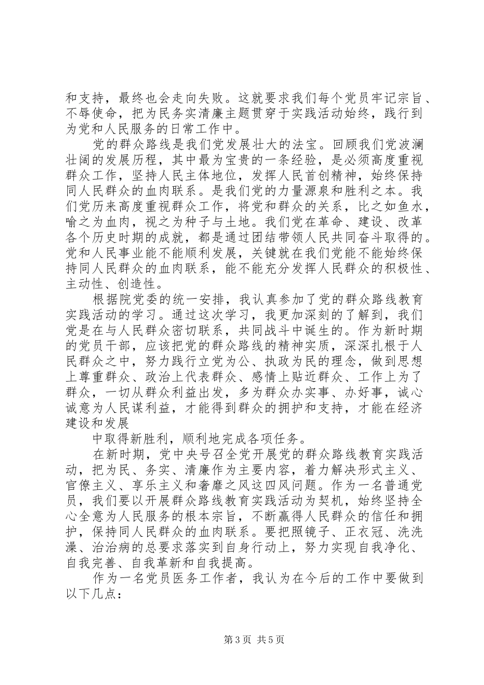 医院践行党的群众路线心得体会_第3页