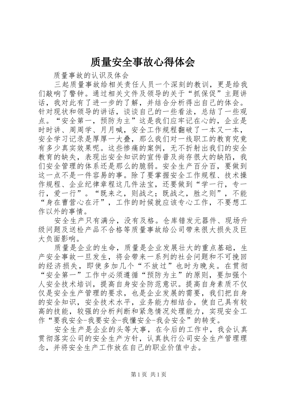质量安全事故心得体会_第1页
