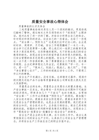 质量安全事故心得体会