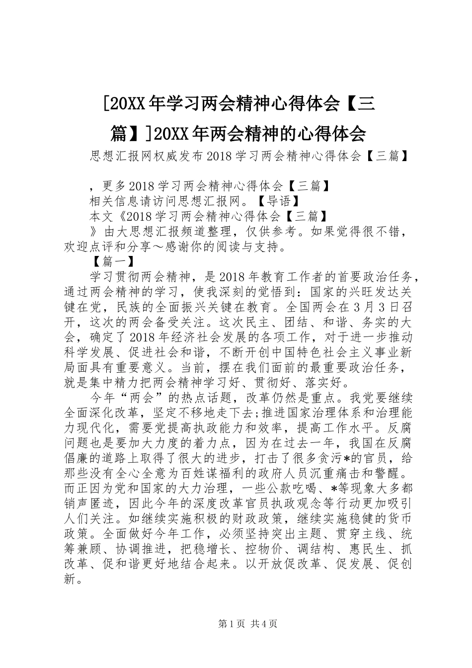 [20XX年学习两会精神心得体会【三篇】]20XX年两会精神的心得体会_第1页