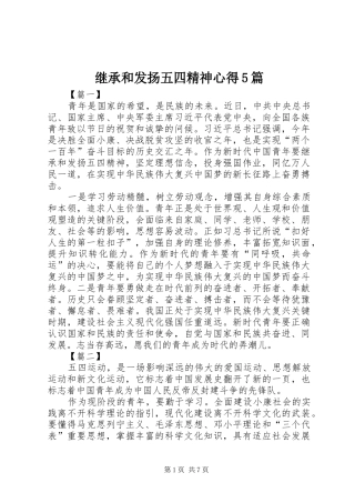 继承和发扬五四精神心得5篇