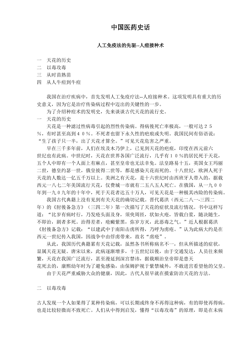 中国医药史话-人工免疫法的先驱人痘接种术(doc27)(1)_第1页
