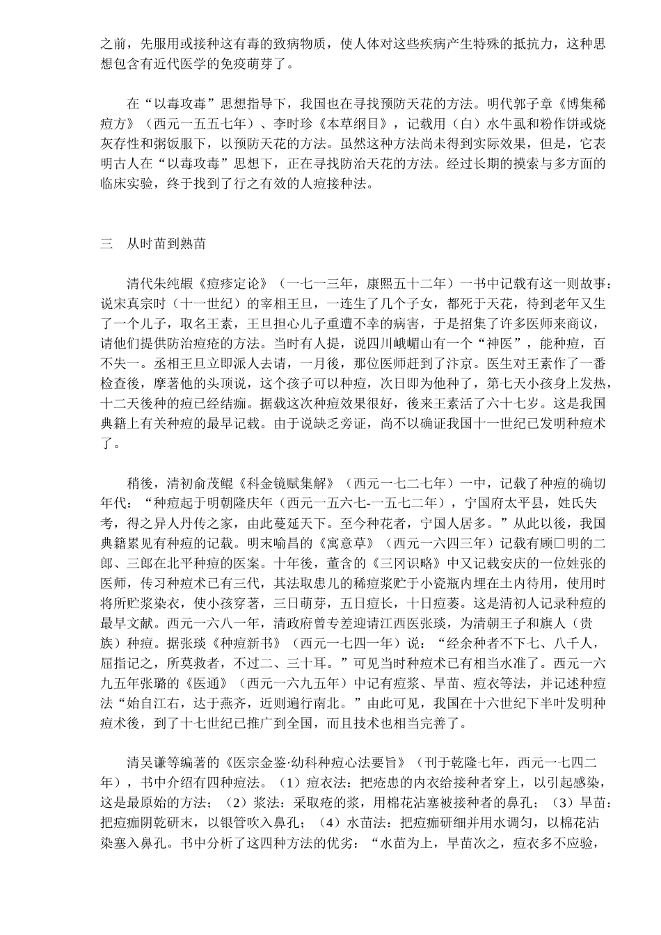 中国医药史话-人工免疫法的先驱人痘接种术(doc27)(1)_第2页