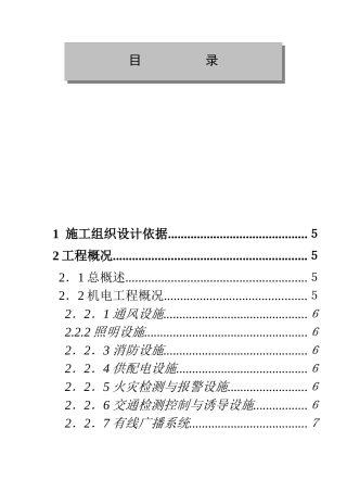 某隧道机电安装工程施工组织设计