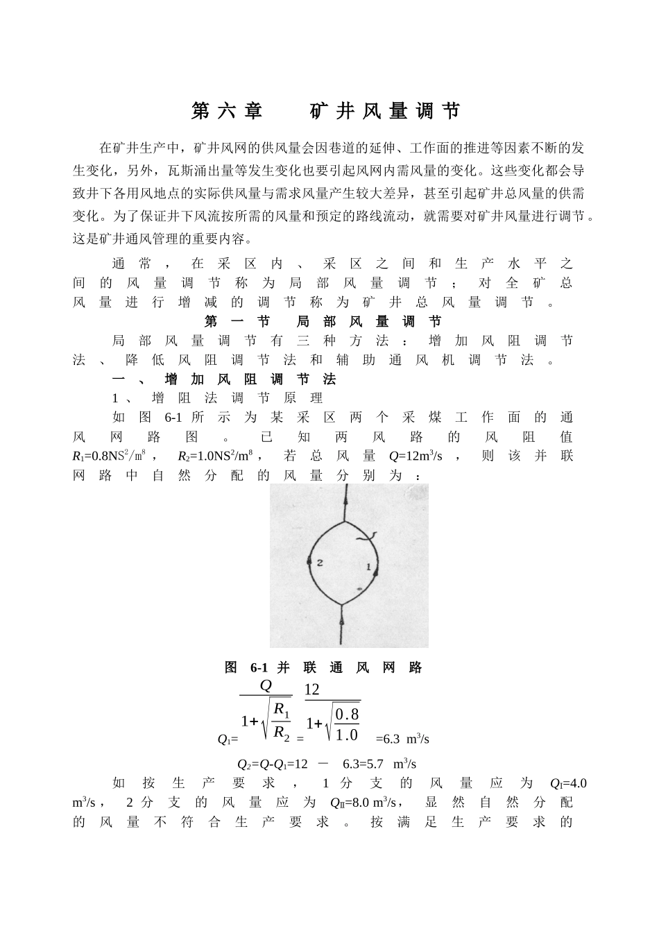 【采矿课件】第六章矿井风量调节_第1页