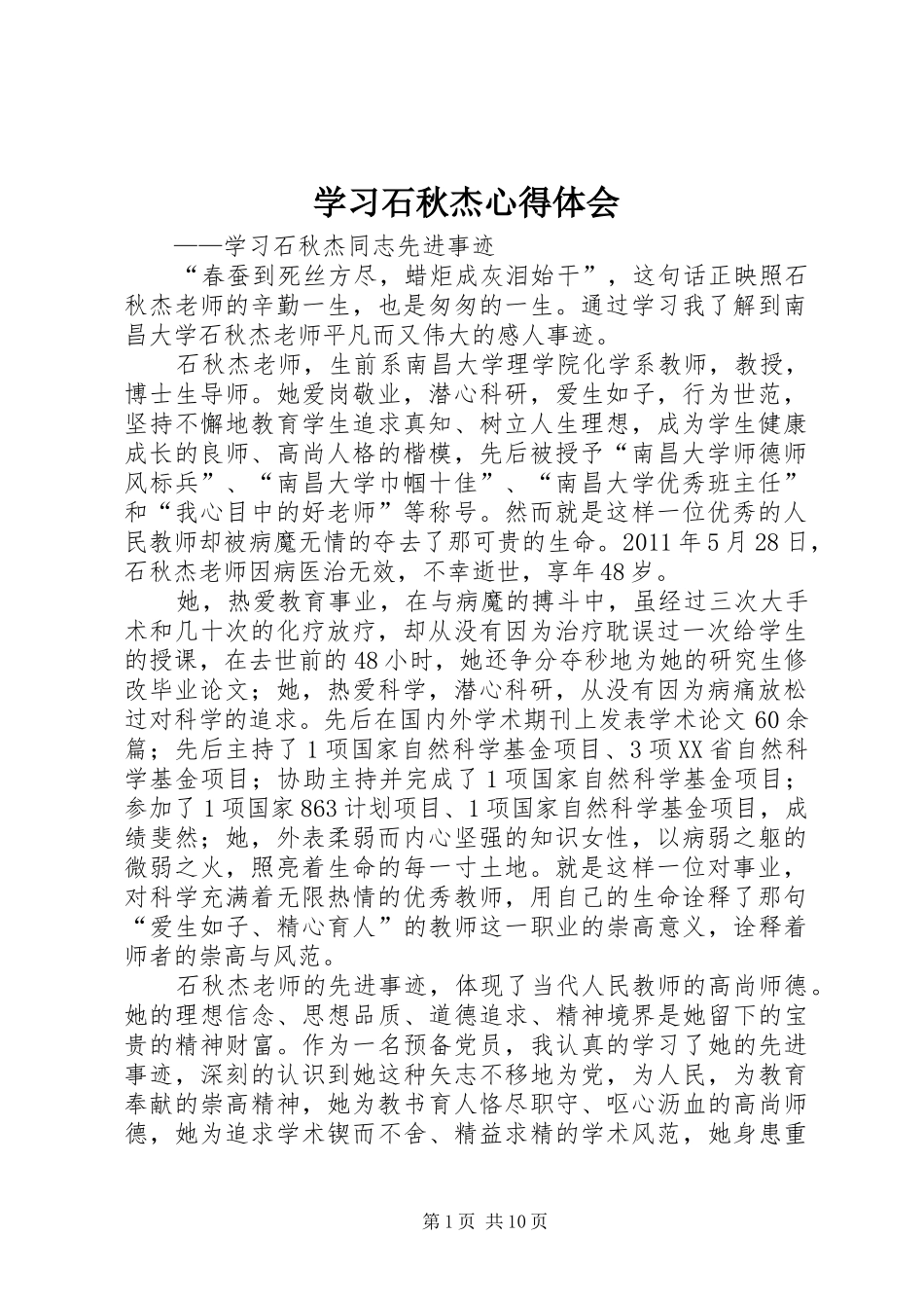 学习石秋杰心得体会_第1页