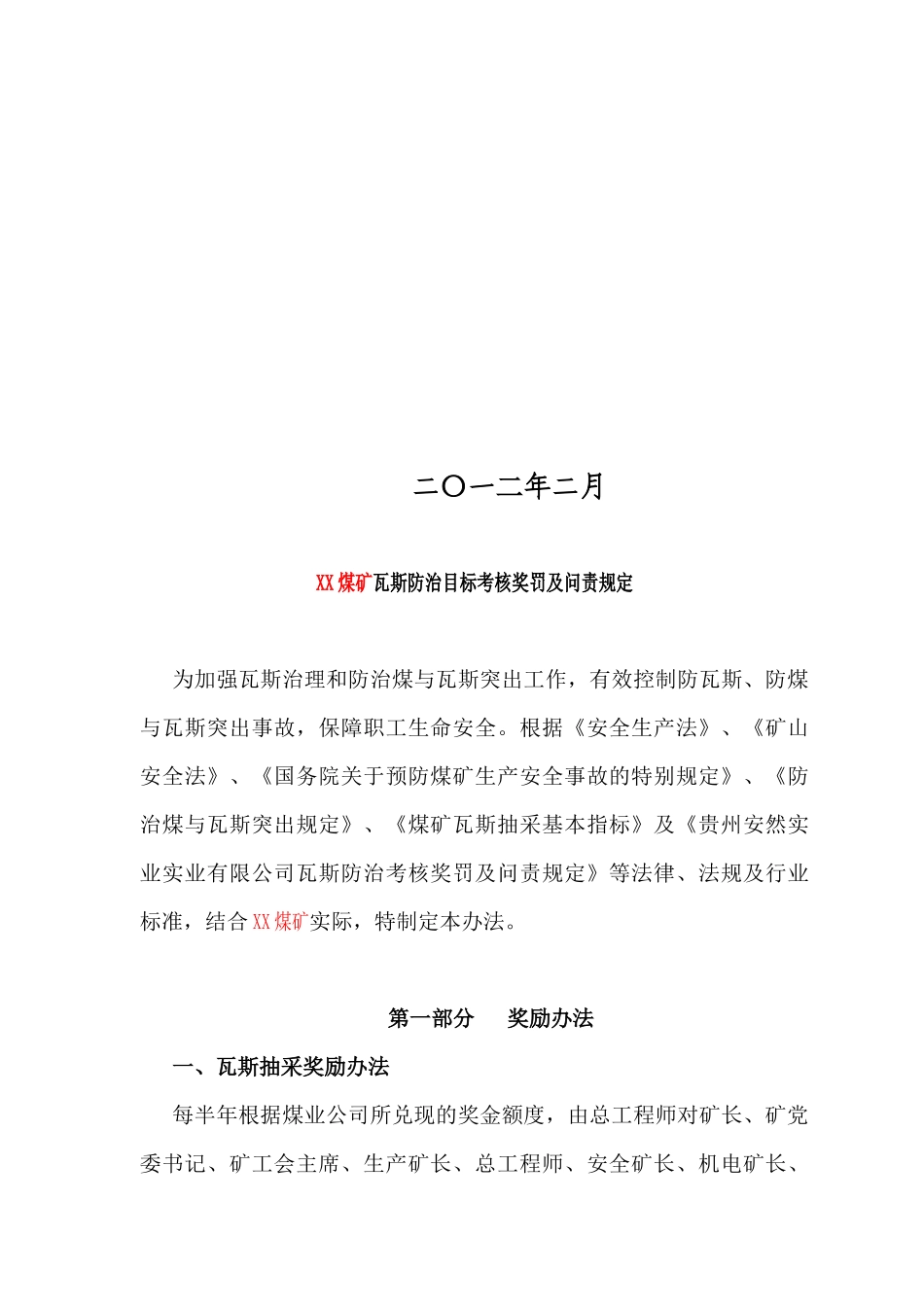 XX煤矿瓦斯防治目标考核奖惩及问责规定_第2页