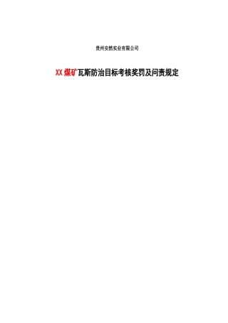 XX煤矿瓦斯防治目标考核奖惩及问责规定