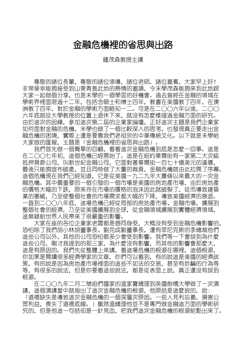 金融危机里的省思与出路_第1页