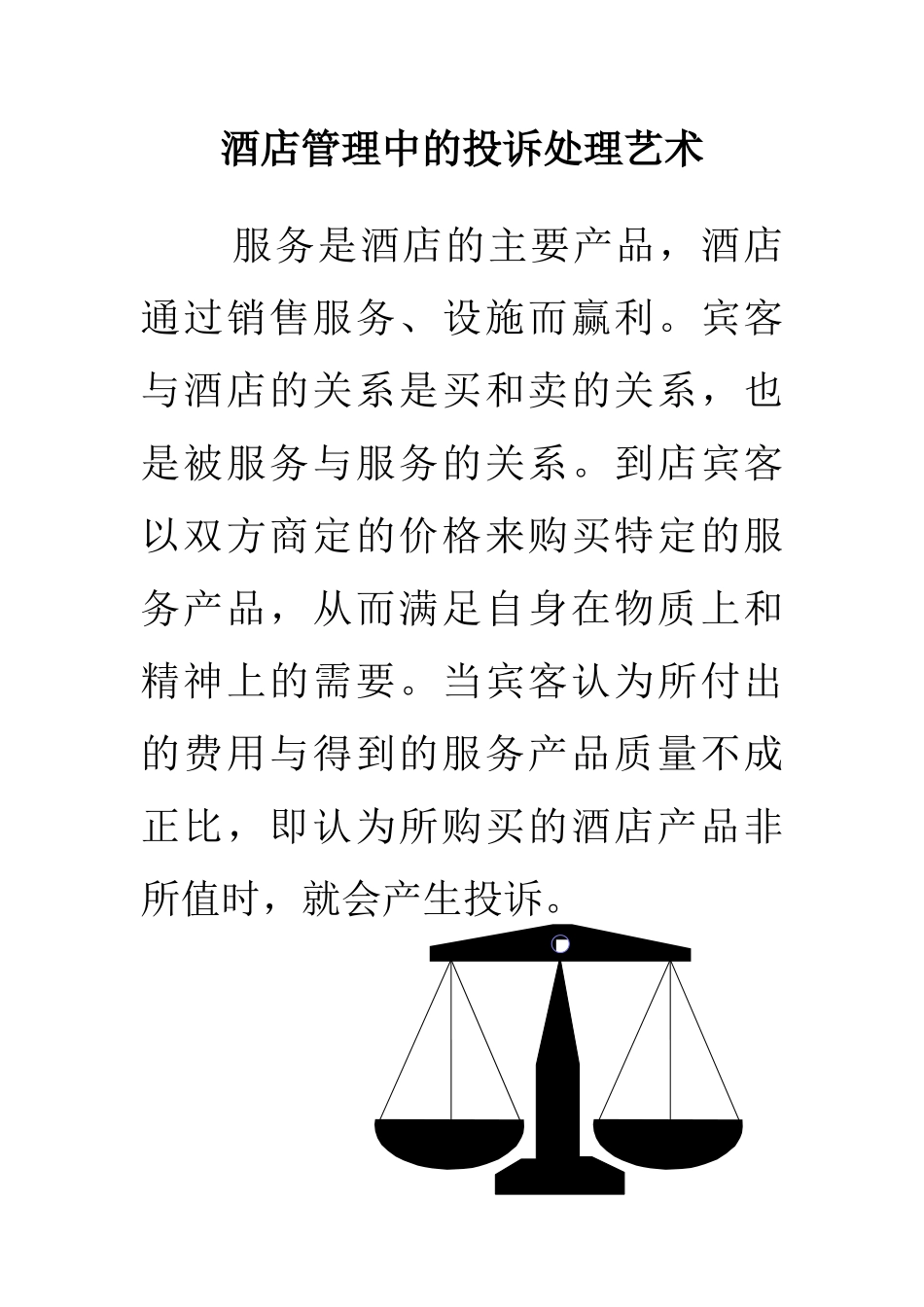 酒店管理中投诉处理的基本原则_第1页