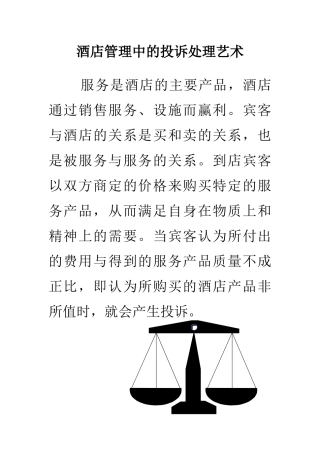 酒店管理中投诉处理的基本原则