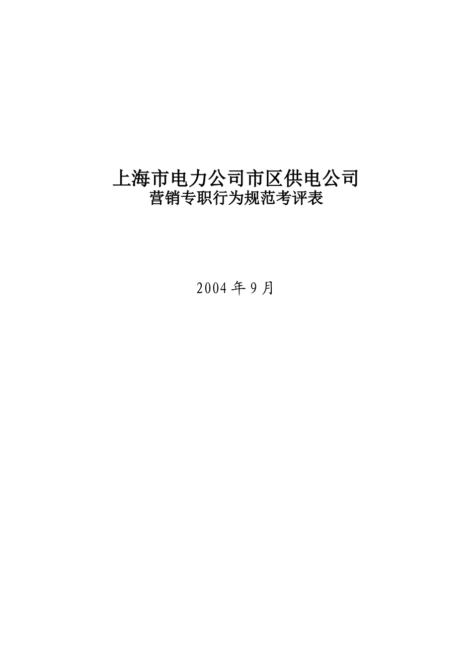 上海市电力公司市区供电公司营销专职行为规范考评表_第1页