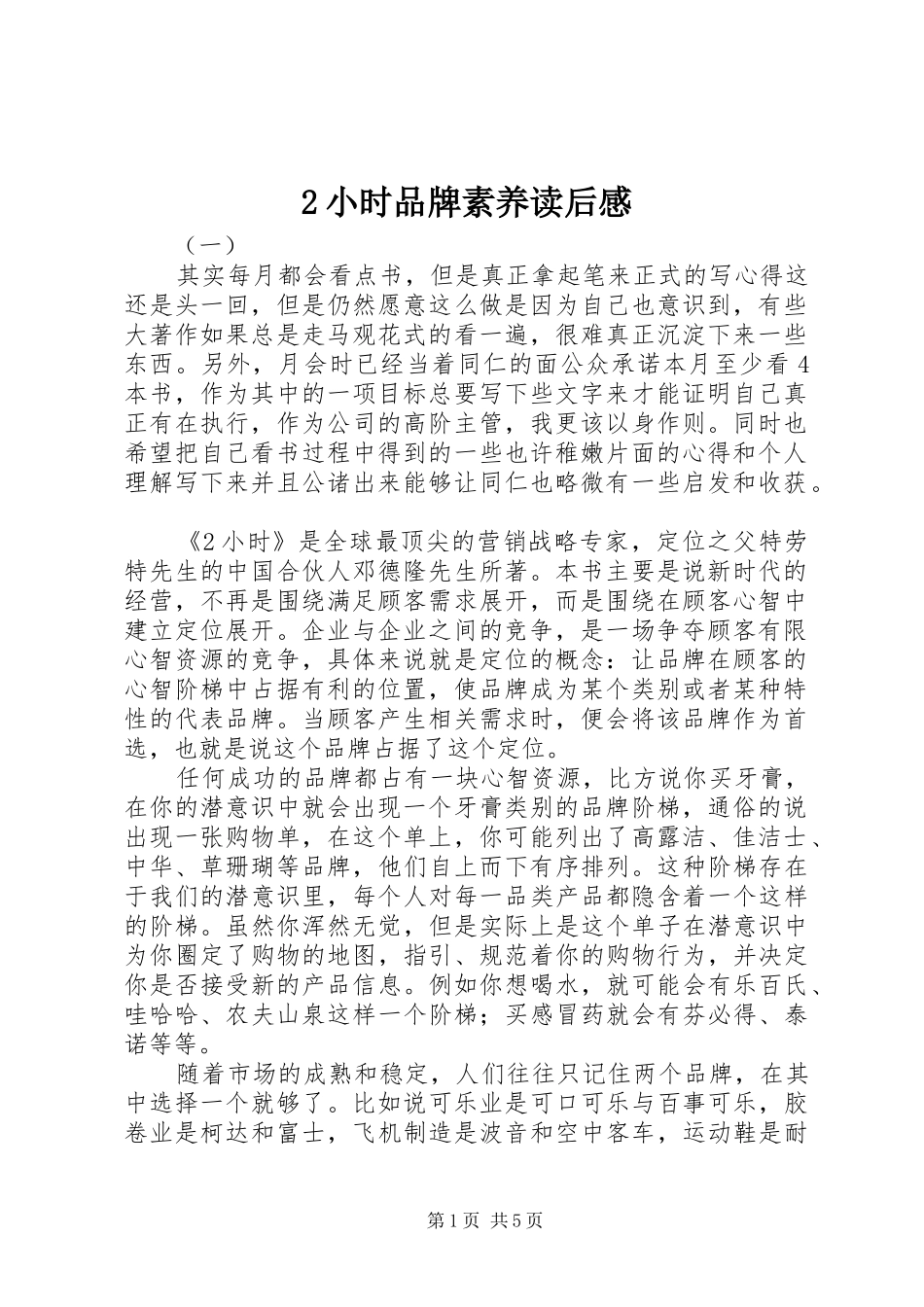 2小时品牌素养读后感_第1页