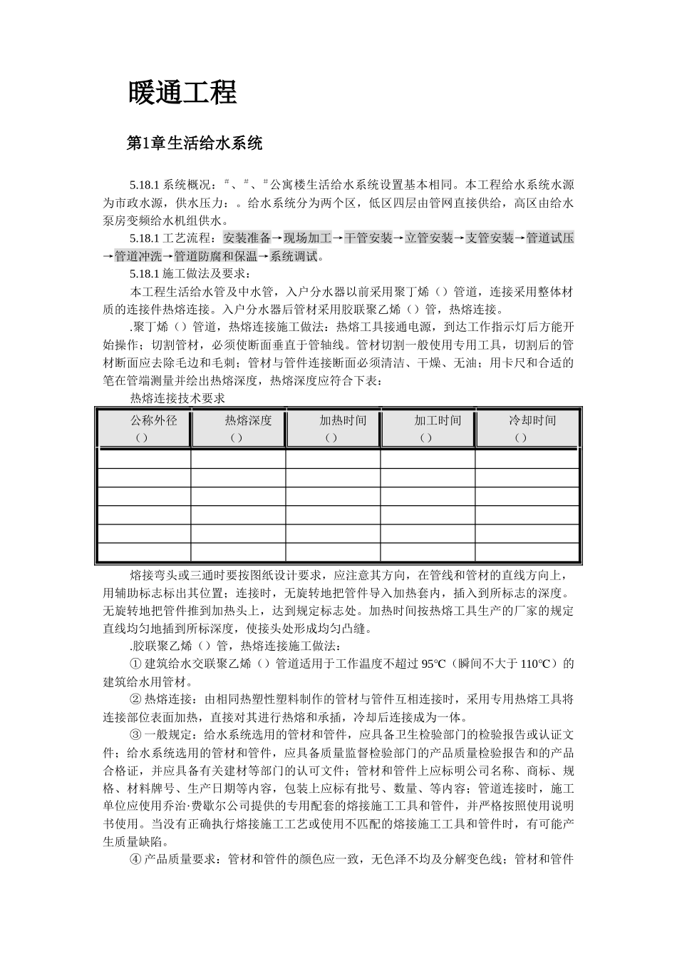 某公寓楼生活给水系统所施工组织设计方案_第2页