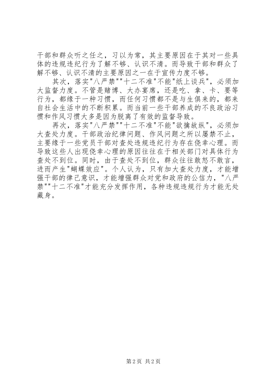 学习八严禁和十二不准心得体会_第2页