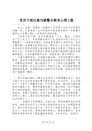 党员干部以案为镜警示教育心得2篇
