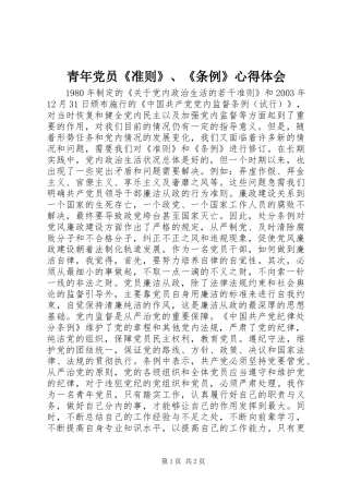 青年党员《准则》、《条例》心得体会