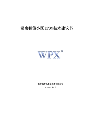 湖南智能小区EPON技术建议书