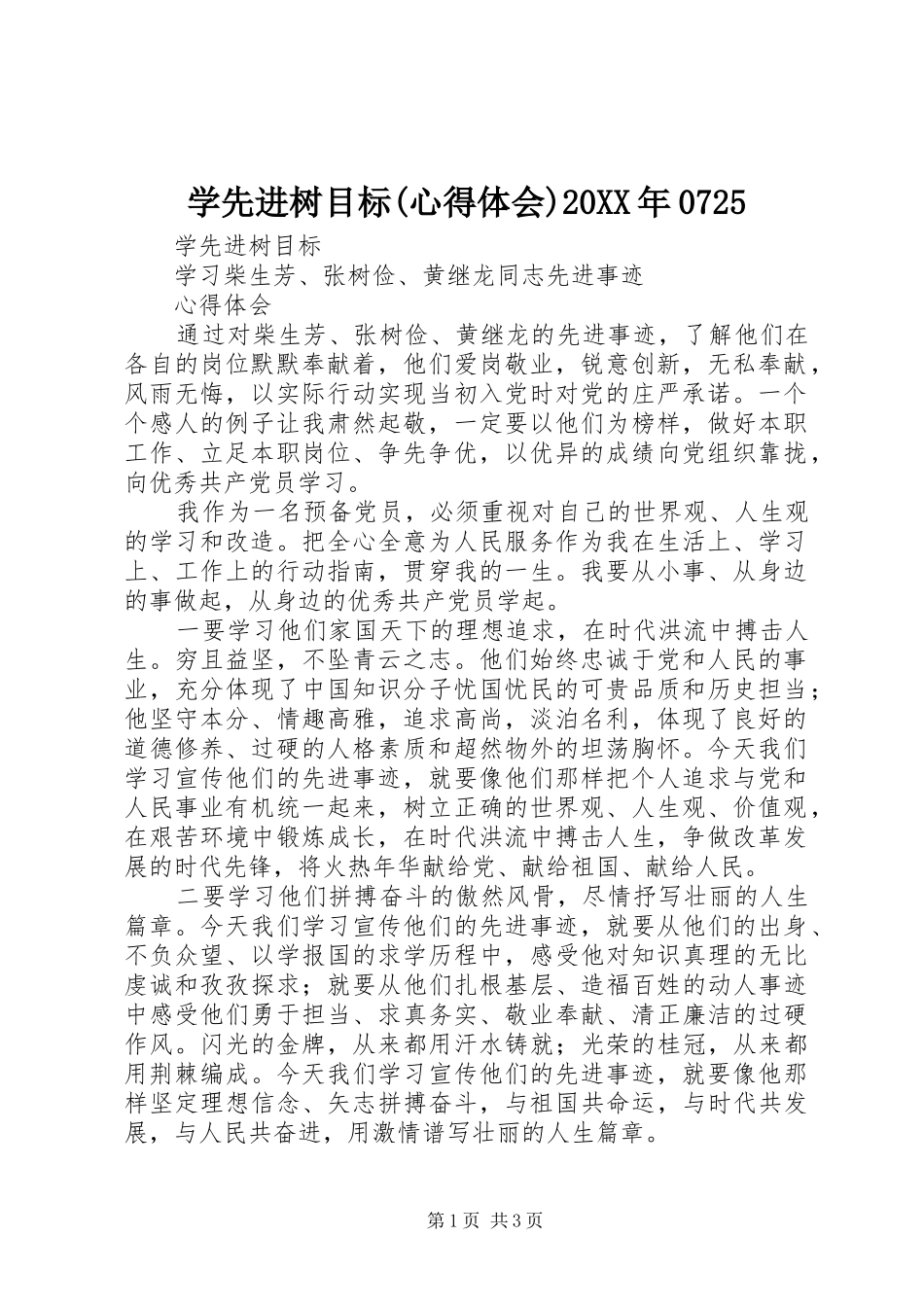 学先进树目标(心得体会)20XX年0725_第1页